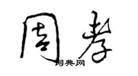 曾庆福周孝行书个性签名怎么写
