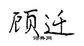 曾庆福顾迁行书个性签名怎么写
