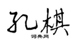 曾庆福孔棋行书个性签名怎么写