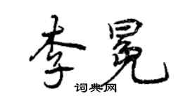曾庆福李冕行书个性签名怎么写