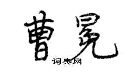 曾庆福曹冕行书个性签名怎么写