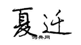 曾庆福夏迁行书个性签名怎么写