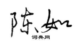 曾庆福陈如行书个性签名怎么写