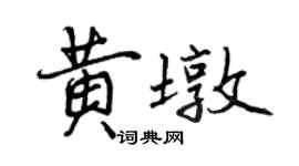 曾庆福黄墩行书个性签名怎么写