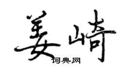 曾庆福姜崎行书个性签名怎么写
