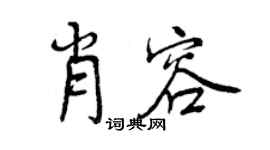 曾庆福肖容行书个性签名怎么写