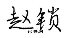 曾庆福赵锁行书个性签名怎么写
