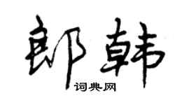 曾庆福郎韩行书个性签名怎么写