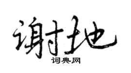 曾庆福谢地行书个性签名怎么写