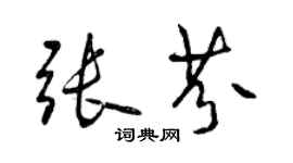 曾庆福张芬行书个性签名怎么写
