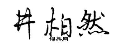 曾庆福井柏然行书个性签名怎么写