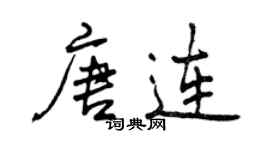 曾庆福唐连行书个性签名怎么写