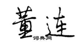 曾庆福董连行书个性签名怎么写