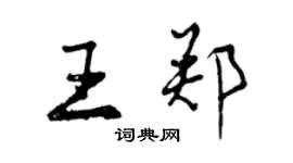 曾庆福王郑行书个性签名怎么写