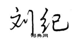 曾庆福刘纪行书个性签名怎么写