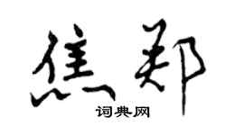曾庆福焦郑行书个性签名怎么写