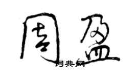 曾庆福周盈行书个性签名怎么写