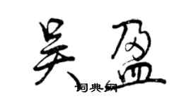 曾庆福吴盈行书个性签名怎么写