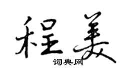 曾庆福程美行书个性签名怎么写