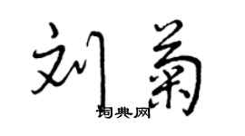 曾庆福刘菊行书个性签名怎么写