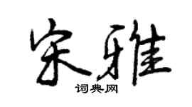 曾庆福宋雅行书个性签名怎么写