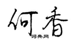 曾庆福何香行书个性签名怎么写
