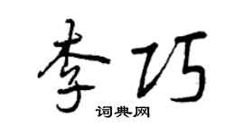 曾庆福李巧行书个性签名怎么写
