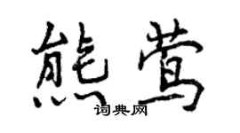 曾庆福熊莺行书个性签名怎么写