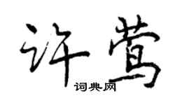 曾庆福许莺行书个性签名怎么写