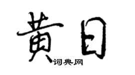 曾庆福黄日行书个性签名怎么写