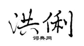 曾庆福洪俐行书个性签名怎么写