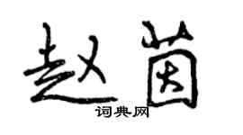 曾庆福赵茵行书个性签名怎么写