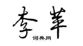 曾庆福李苹行书个性签名怎么写
