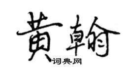 曾庆福黄翰行书个性签名怎么写