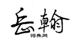 曾庆福岳翰行书个性签名怎么写