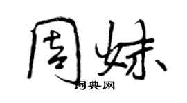 曾庆福周妹行书个性签名怎么写