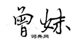 曾庆福曾妹行书个性签名怎么写