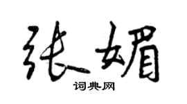 曾庆福张媚行书个性签名怎么写