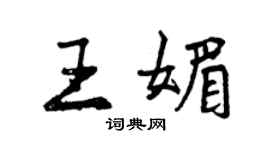 曾庆福王媚行书个性签名怎么写