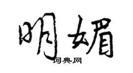 曾庆福明媚行书个性签名怎么写
