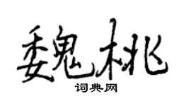 曾庆福魏桃行书个性签名怎么写
