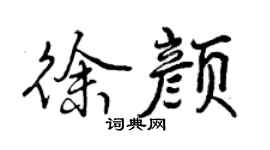 曾庆福徐颜行书个性签名怎么写