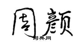 曾庆福周颜行书个性签名怎么写