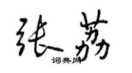 曾庆福张荔行书个性签名怎么写
