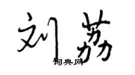 曾庆福刘荔行书个性签名怎么写