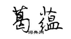 曾庆福葛蕴行书个性签名怎么写