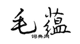 曾庆福毛蕴行书个性签名怎么写