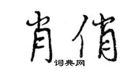 曾庆福肖俏行书个性签名怎么写