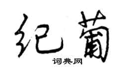 曾庆福纪葡行书个性签名怎么写