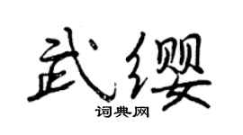 曾庆福武缨行书个性签名怎么写